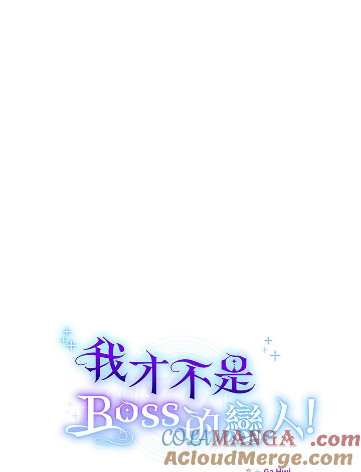 《我才不是Boss的恋人!》第7话 第57页