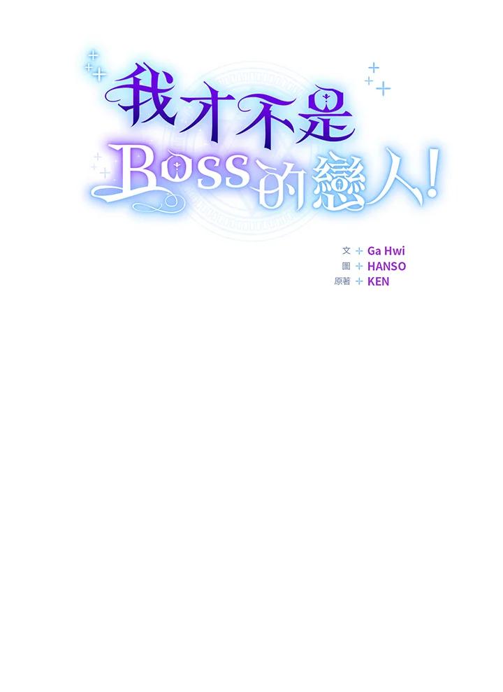 《我才不是Boss的恋人!》第8话 第60页