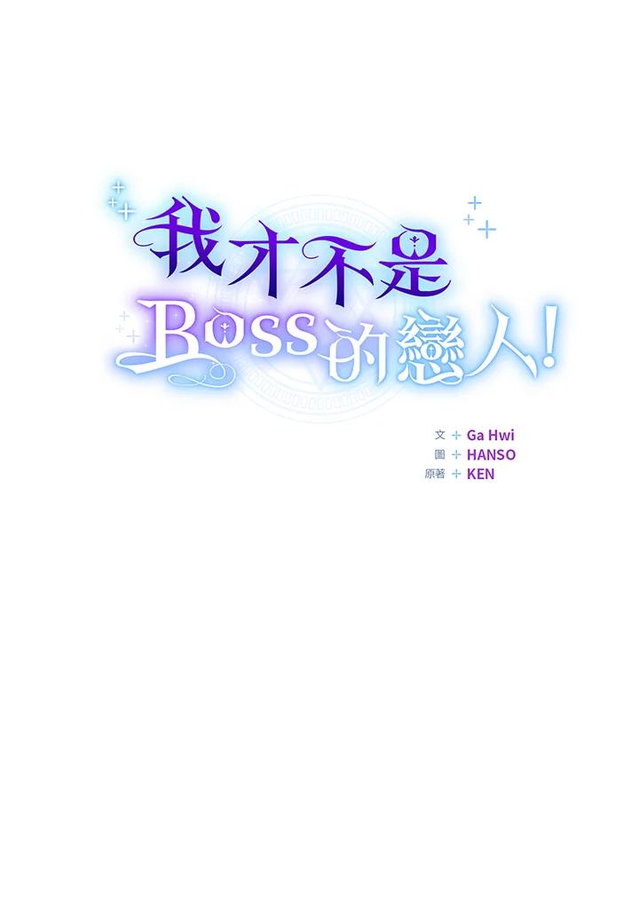 《我才不是Boss的恋人!》第9话 第39页