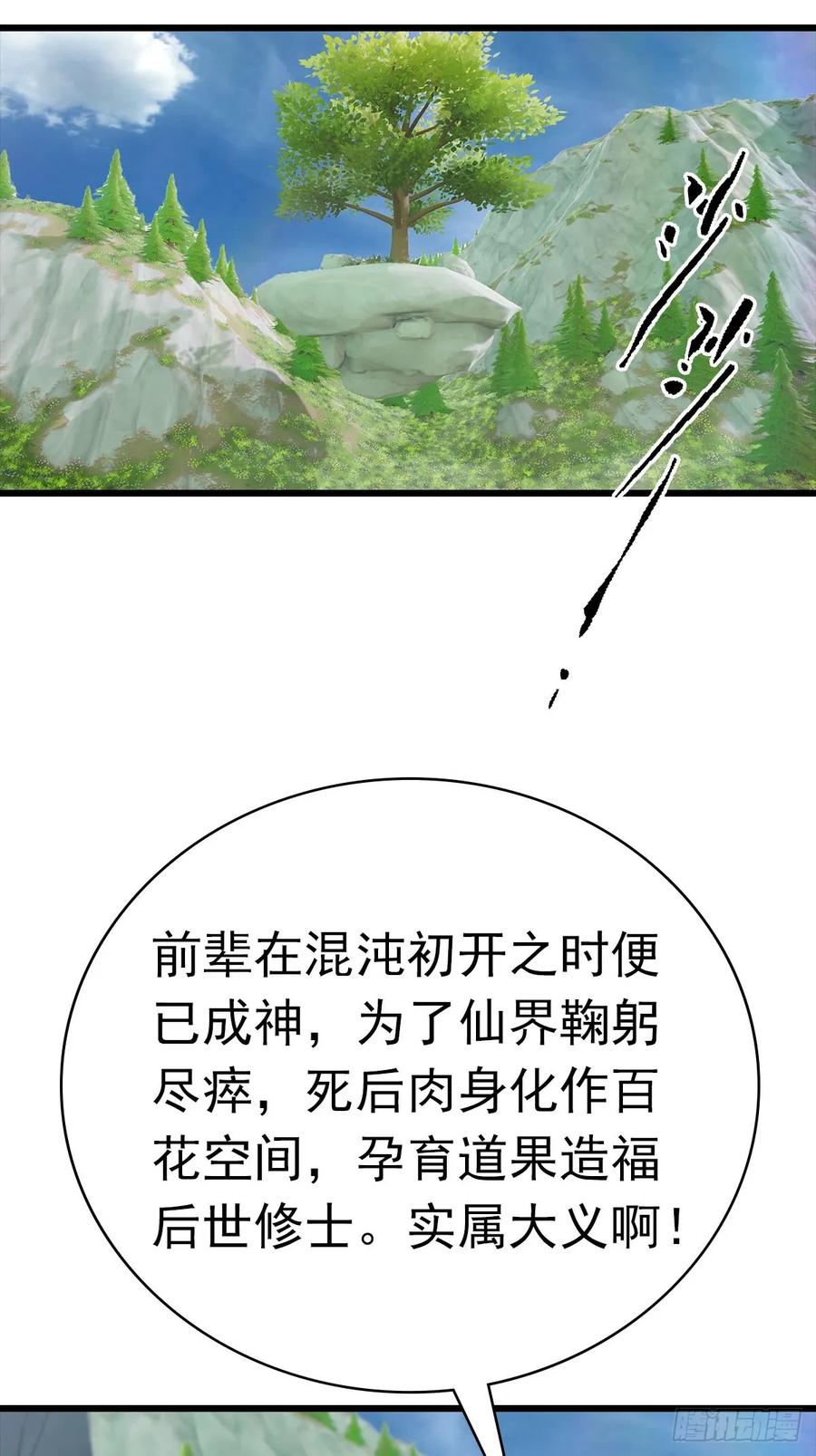 修仙归来在校园 第二季 - 第176话 百花空间的秘密 - 第33张图