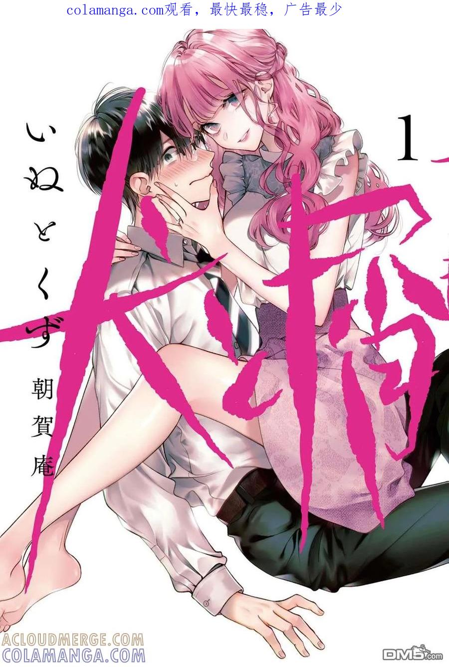《犬与屑》第16话 第1页