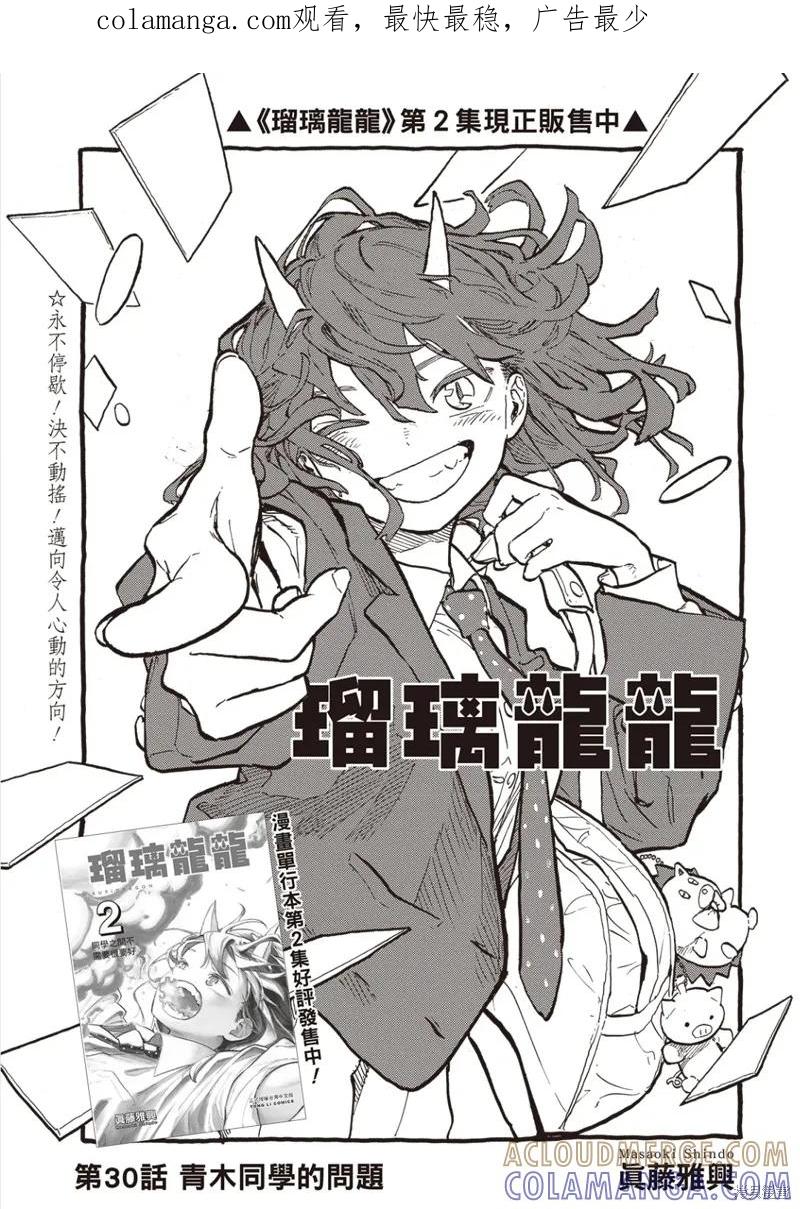 《琉璃龙龙》第30话 第1页