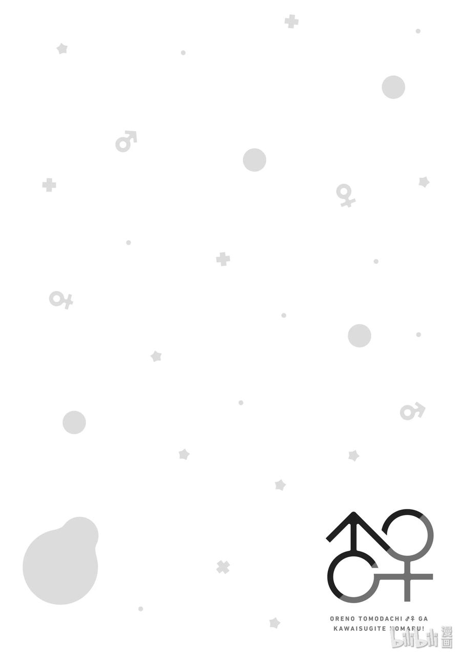 《我的朋友♂♀可爱到让人困扰！》10 心灵和身体的问题 第20页