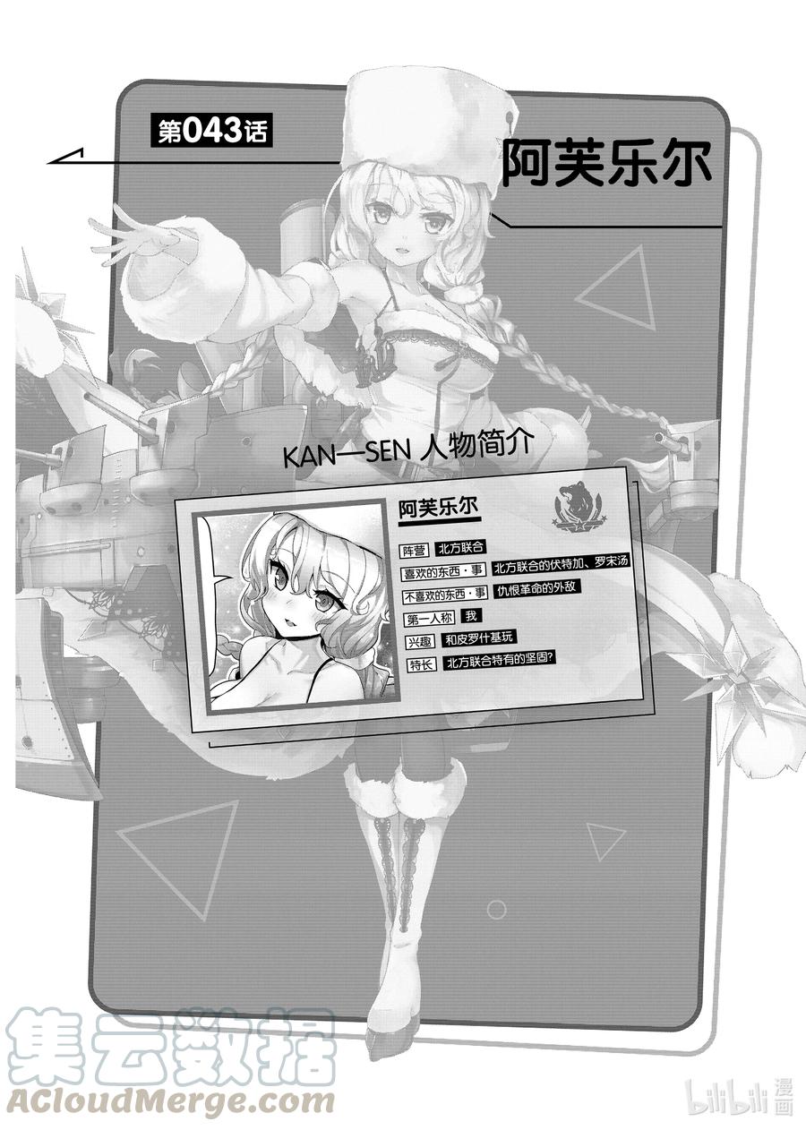 《碧蓝航线 微速前行》43 阿芙乐尔 第1页