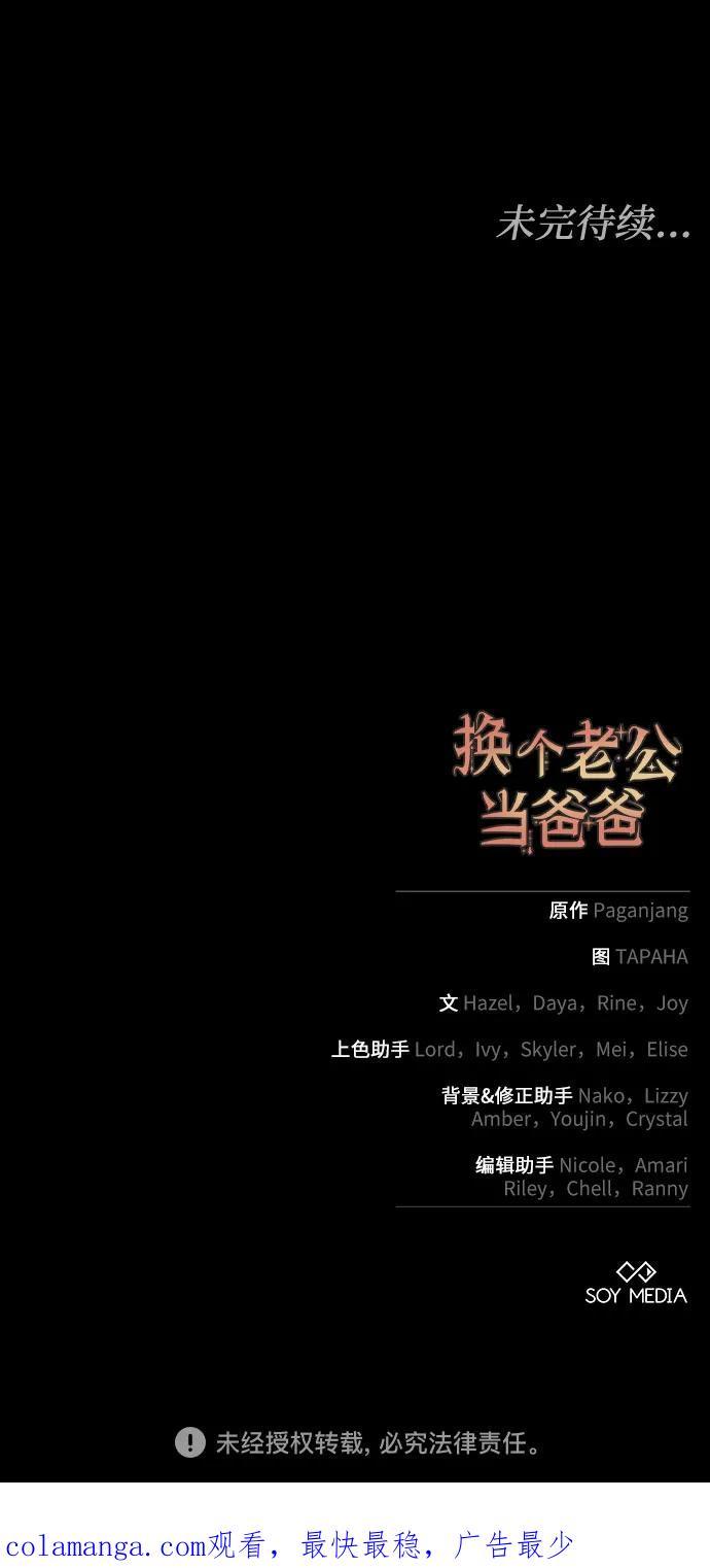 《换个老公当爸爸》第54话 第71页