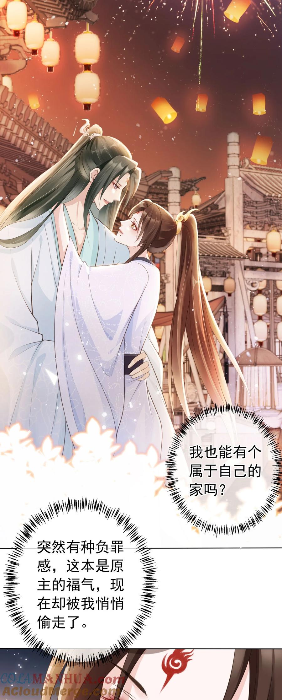 《我成了修真界第一黑月光》08 偷来的福气 第23页