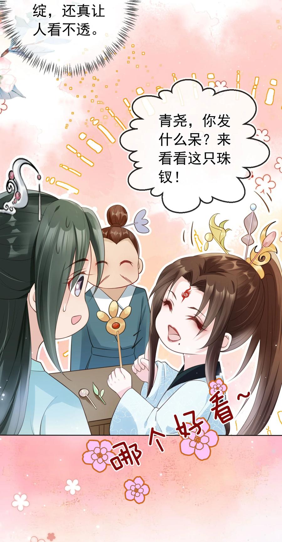 《我成了修真界第一黑月光》08 偷来的福气 第12页