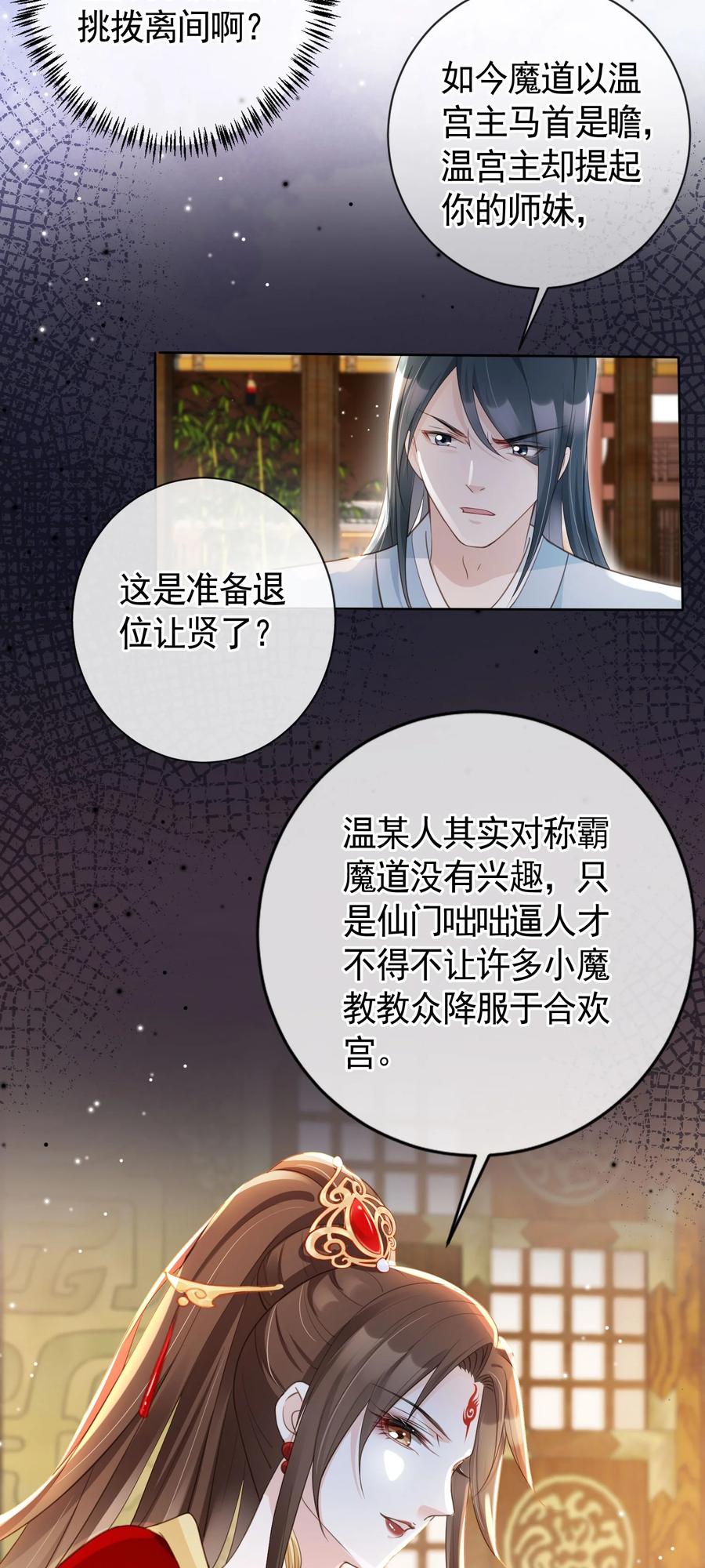 《我成了修真界第一黑月光》014 都听夫君的~ 第26页