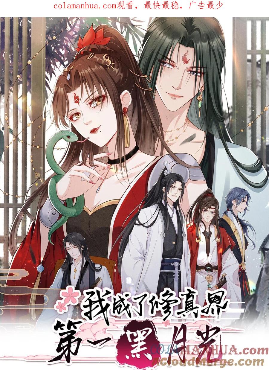 《我成了修真界第一黑月光》015 妻主有危险！ 第1页