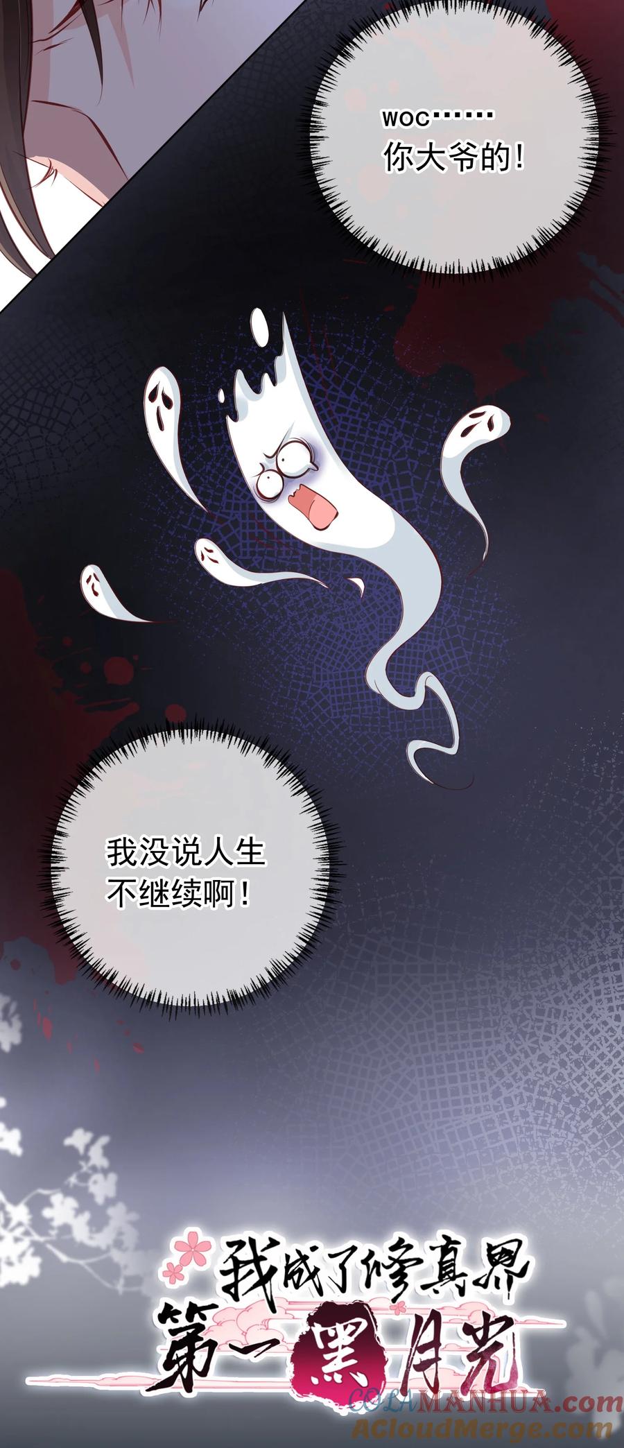 《我成了修真界第一黑月光》00 预告 第5页