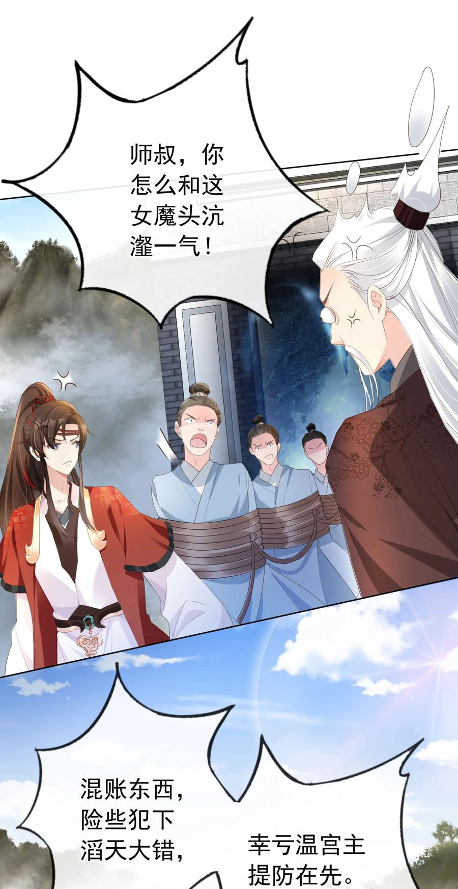 《我成了修真界第一黑月光》020 温宫主的大局观 第30页
