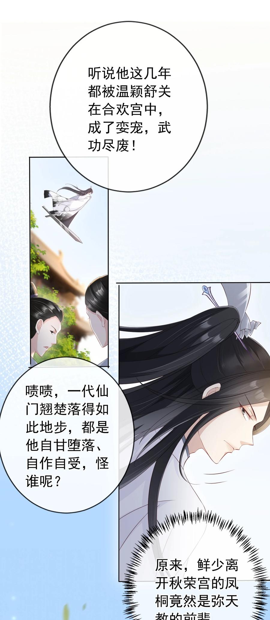 《我成了修真界第一黑月光》025 一切为了凤桐夫君 第12页