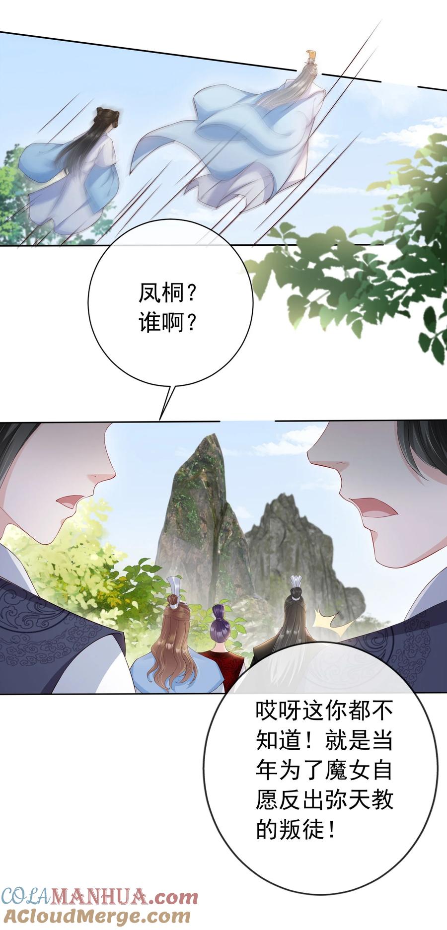 《我成了修真界第一黑月光》025 一切为了凤桐夫君 第11页