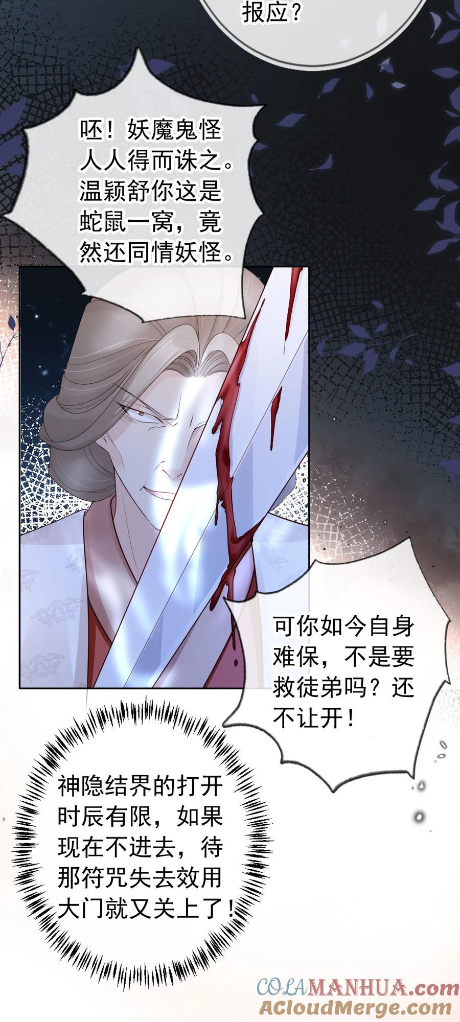 《我成了修真界第一黑月光》034 护花使者 第23页