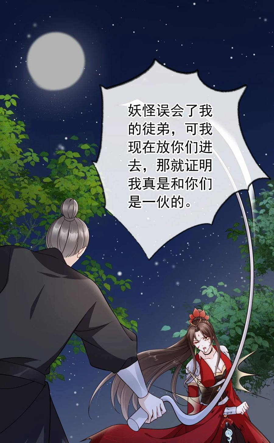 《我成了修真界第一黑月光》034 护花使者 第24页