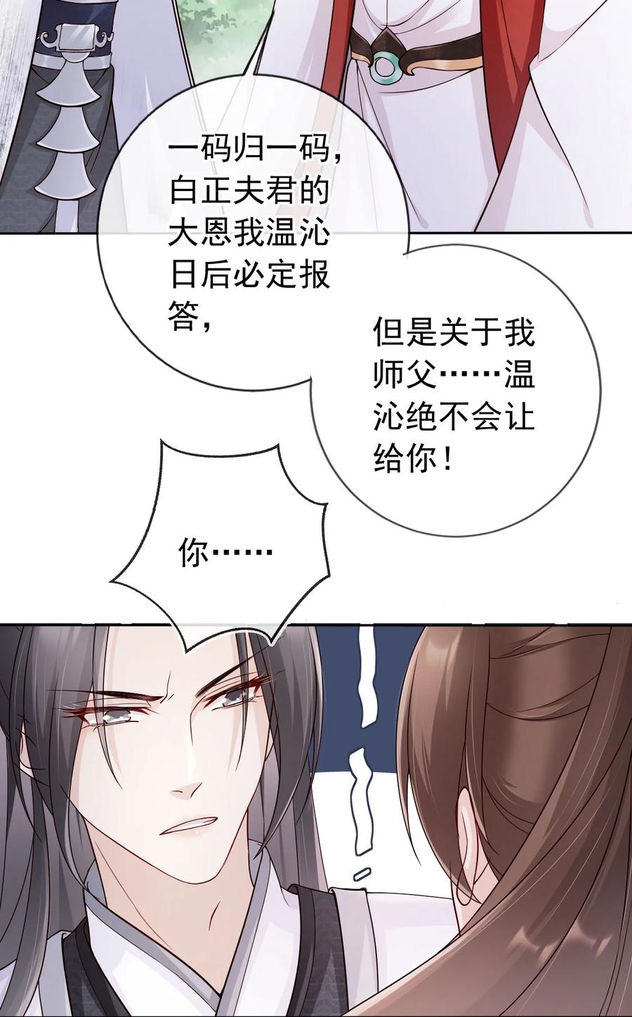 《我成了修真界第一黑月光》035 有点寂寞呢 第24页