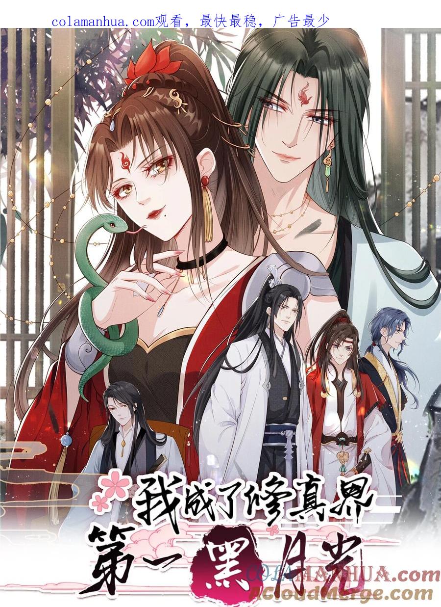 《我成了修真界第一黑月光》036 大罗神仙下凡 第1页