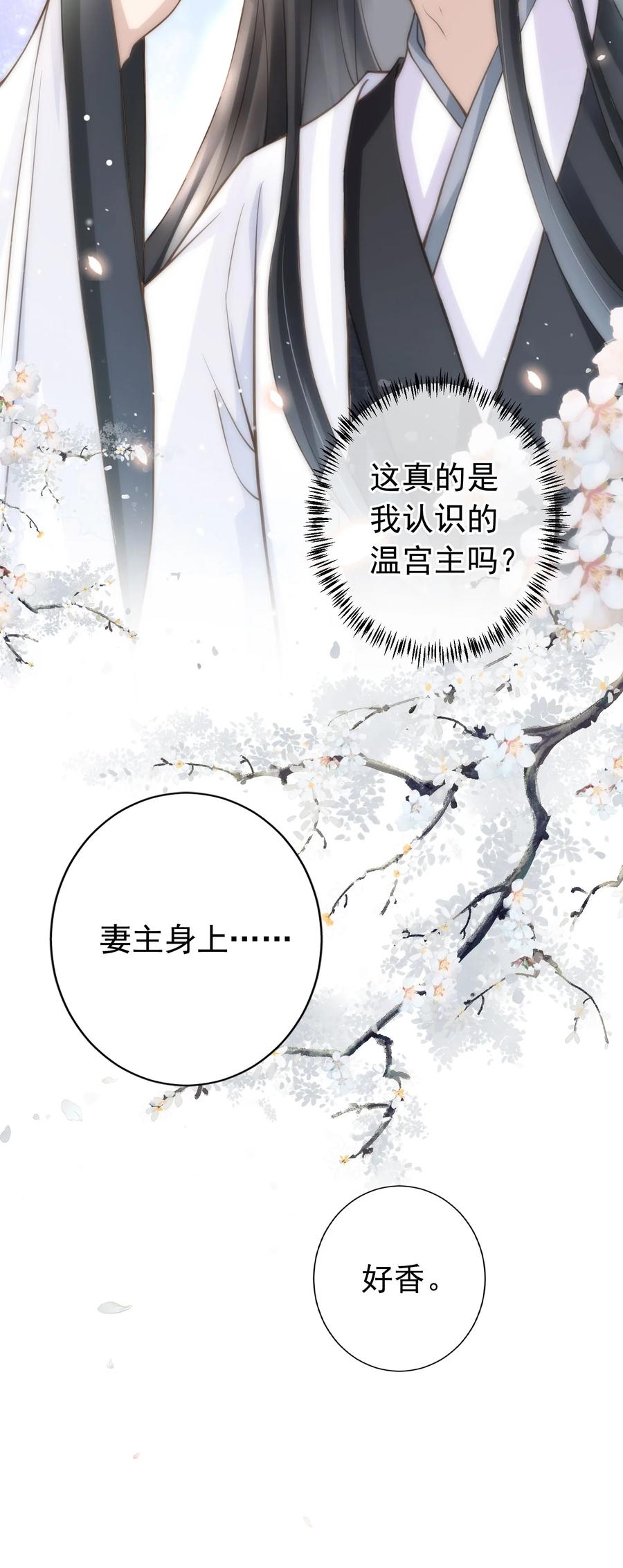 《我成了修真界第一黑月光》06 妻主，好香 第32页