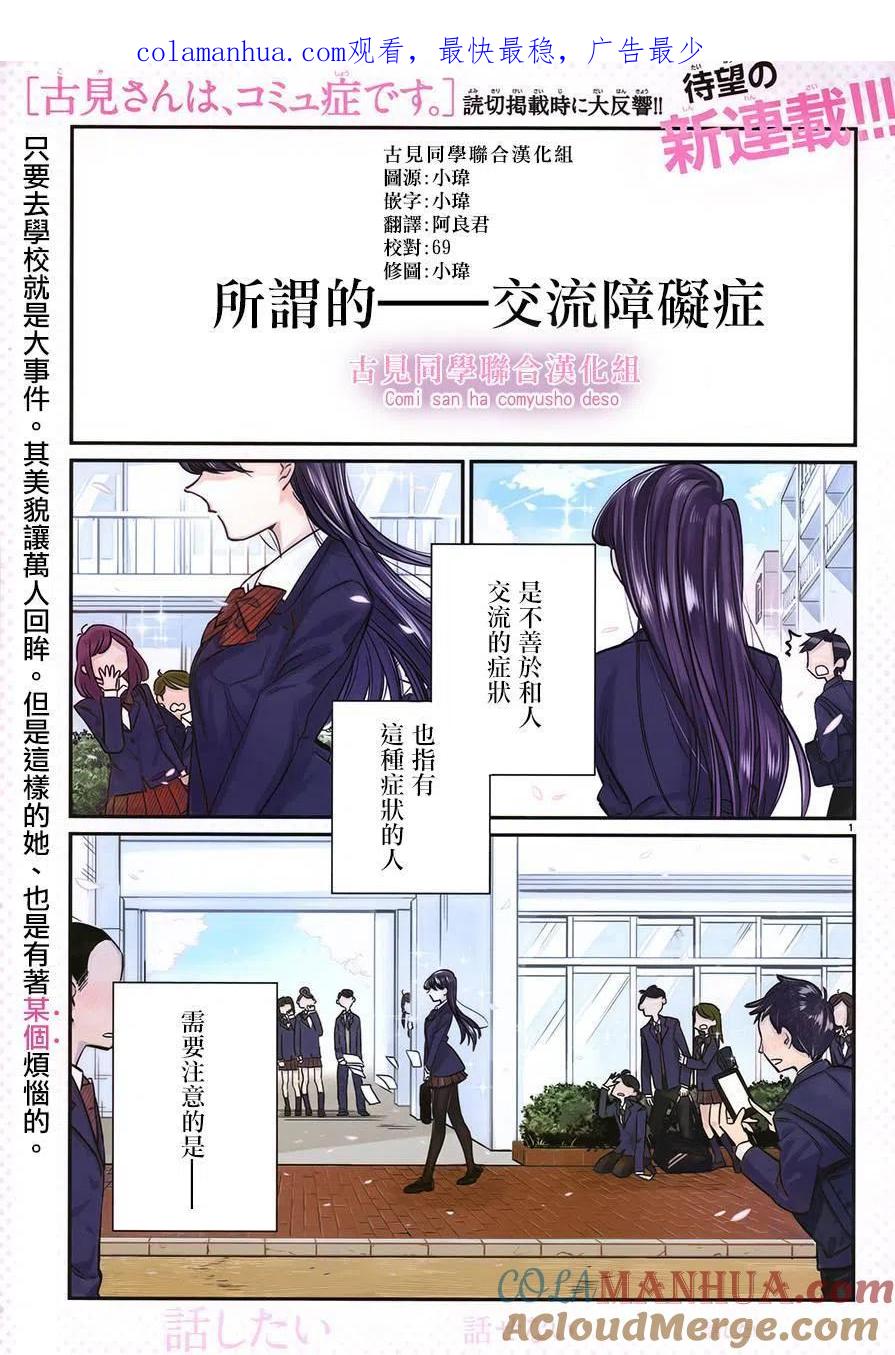 古见同学是沟通鲁蛇。 第01回 第1页