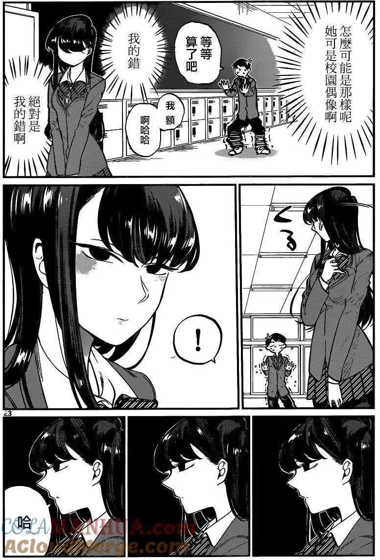 古见同学是沟通鲁蛇。 第04回 第6页