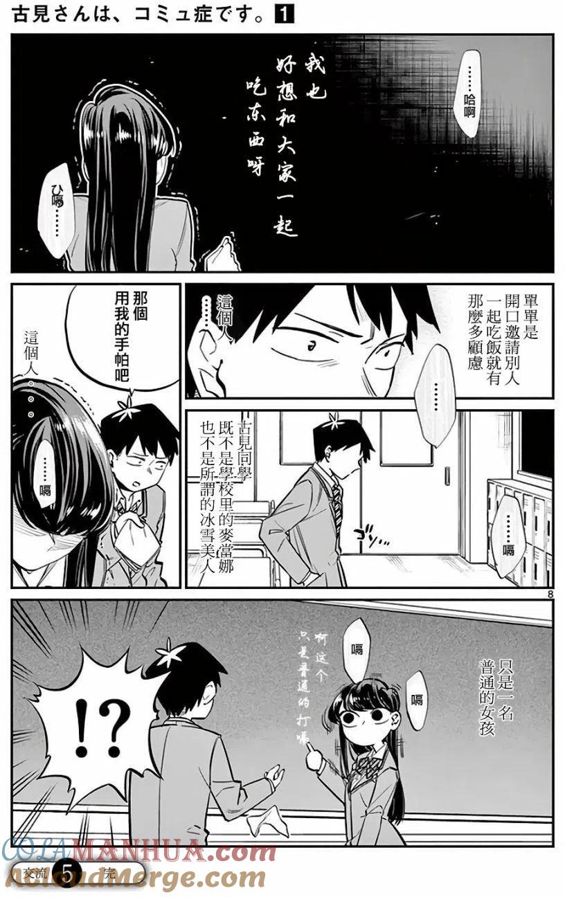 古见同学是沟通鲁蛇。 第05回 第8页