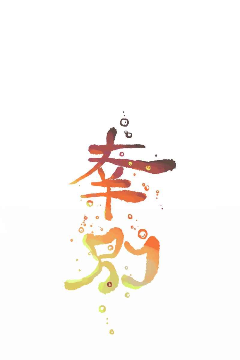 《幸别》成果发表2 第63页