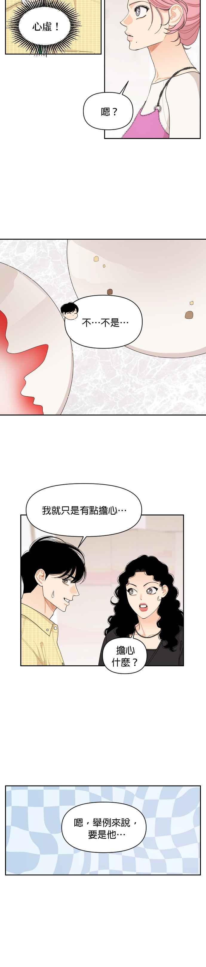 《就是那种筱珊关系》第53话 第8页