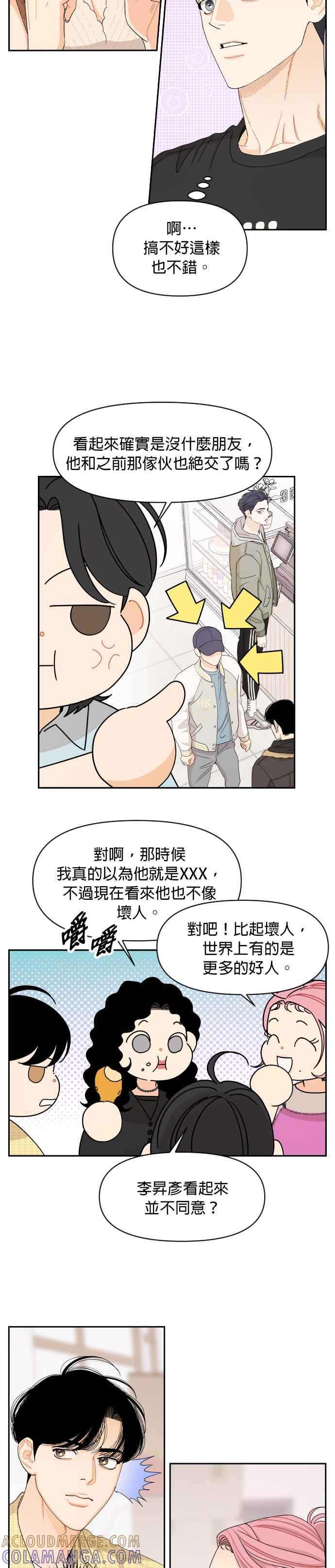 《就是那种筱珊关系》第53话 第7页