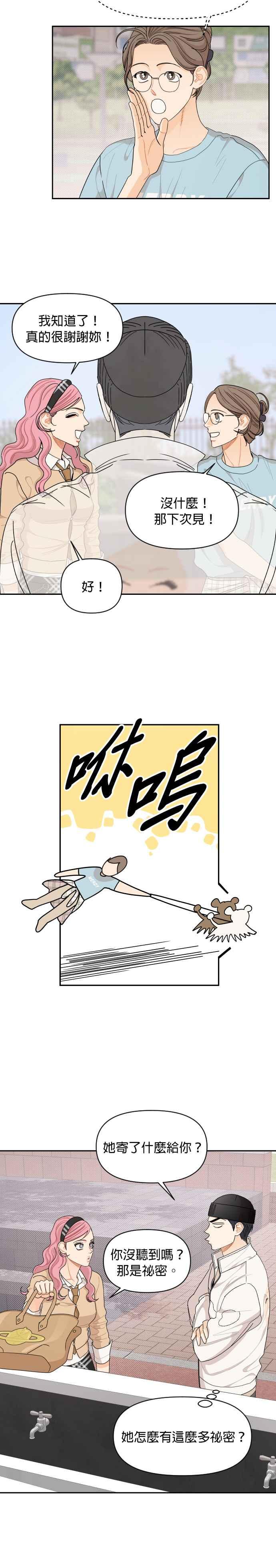 《就是那种筱珊关系》第60话 第4页
