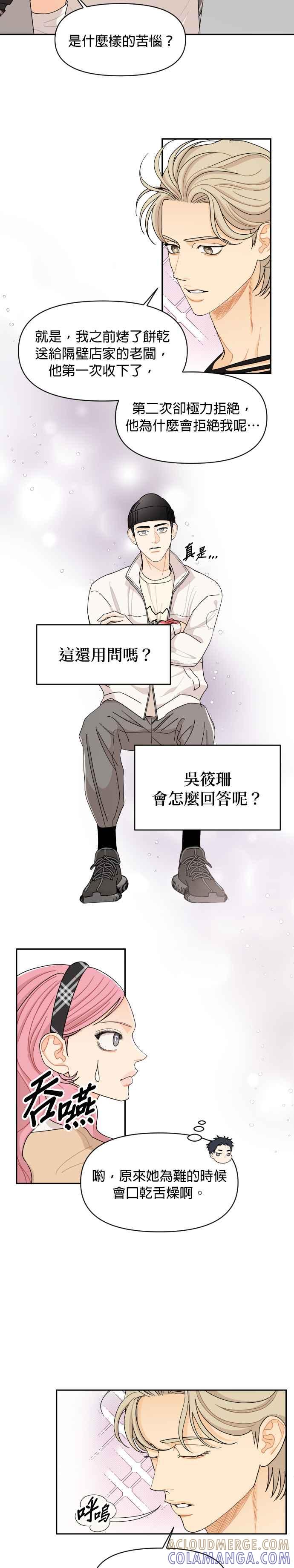 《就是那种筱珊关系》第60话 第9页