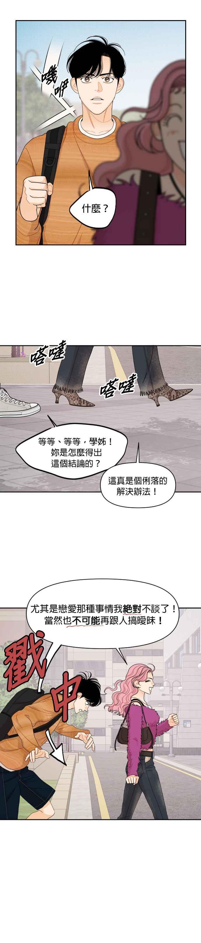 《就是那种筱珊关系》第61话 第24页