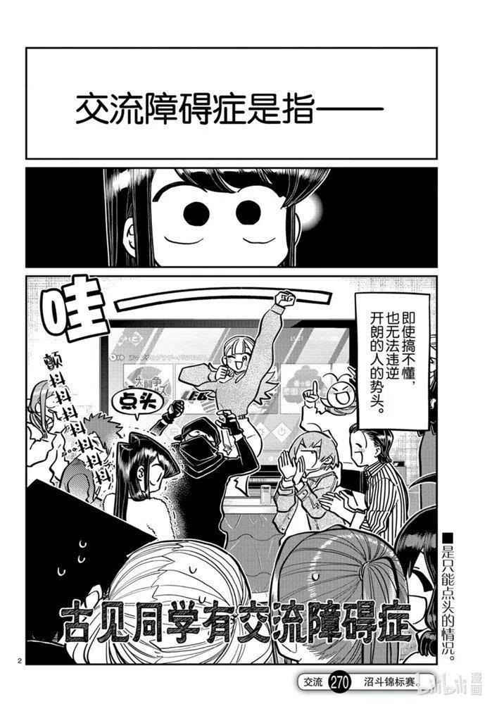 古见同学是沟通鲁蛇。 第270话 第2页