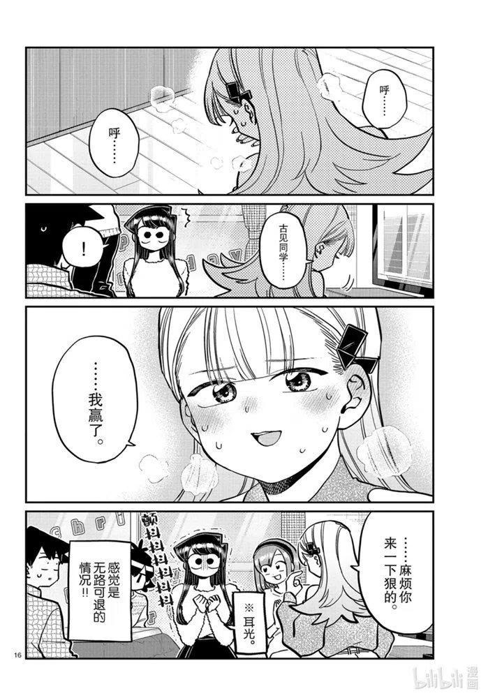 古见同学是沟通鲁蛇。 第270话 第16页