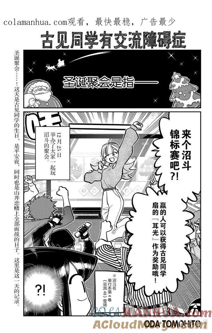 古见同学是沟通鲁蛇。 第270话 第1页