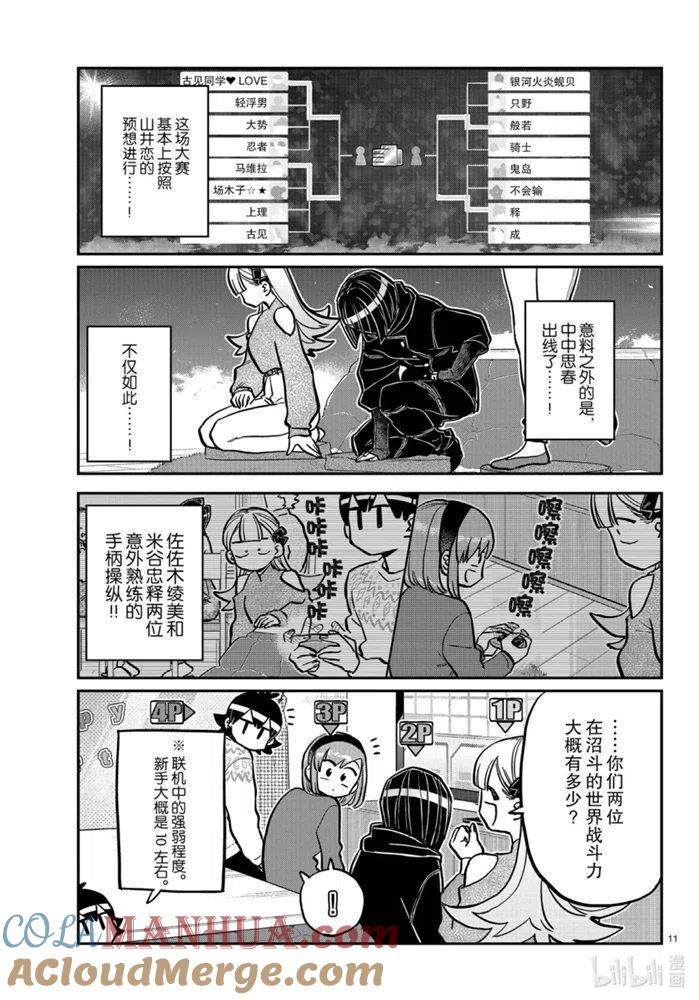 古见同学是沟通鲁蛇。 第270话 第11页