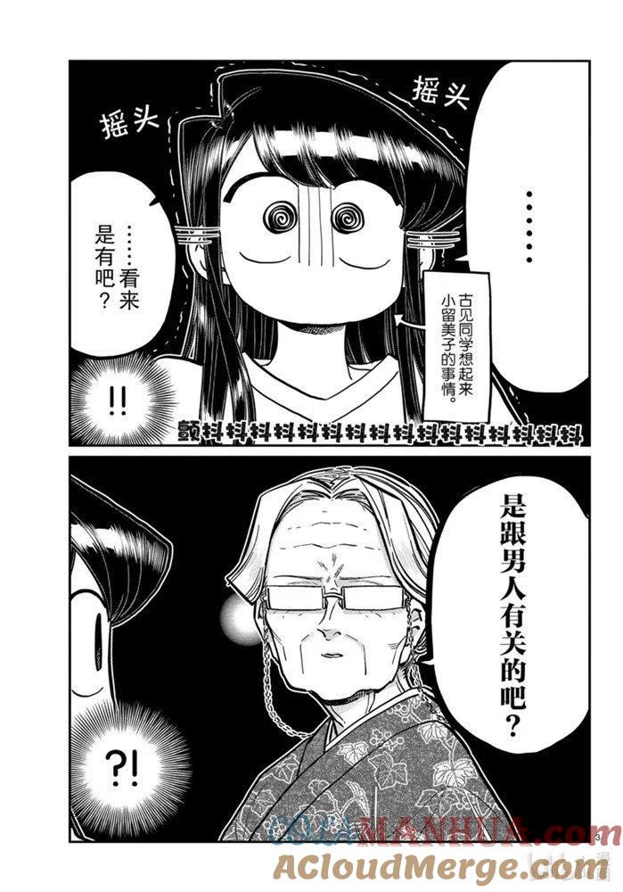 古见同学是沟通鲁蛇。 第271话 第3页