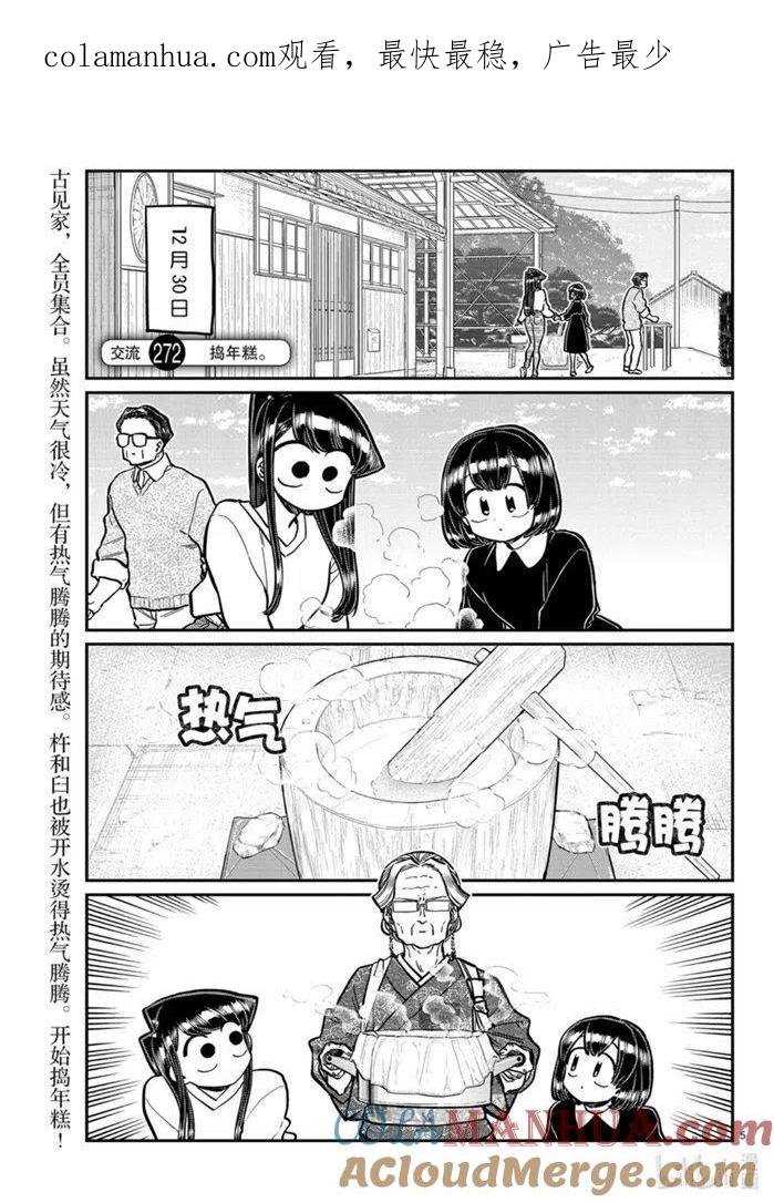 古见同学是沟通鲁蛇。 第272话 第1页