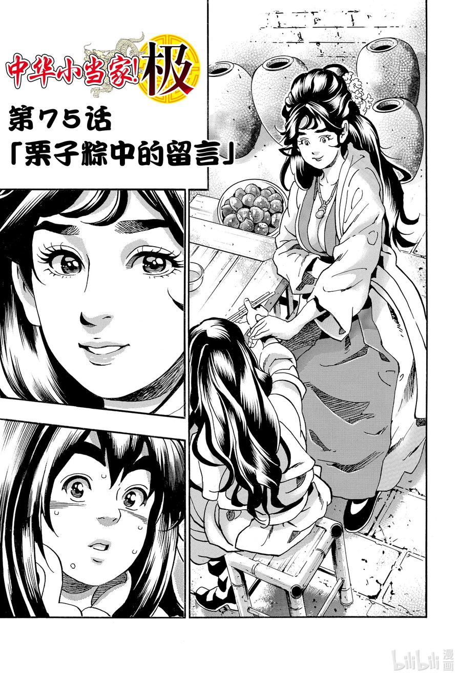 中华小当家！极 - 75 栗子粽中的留言 - 第1张图