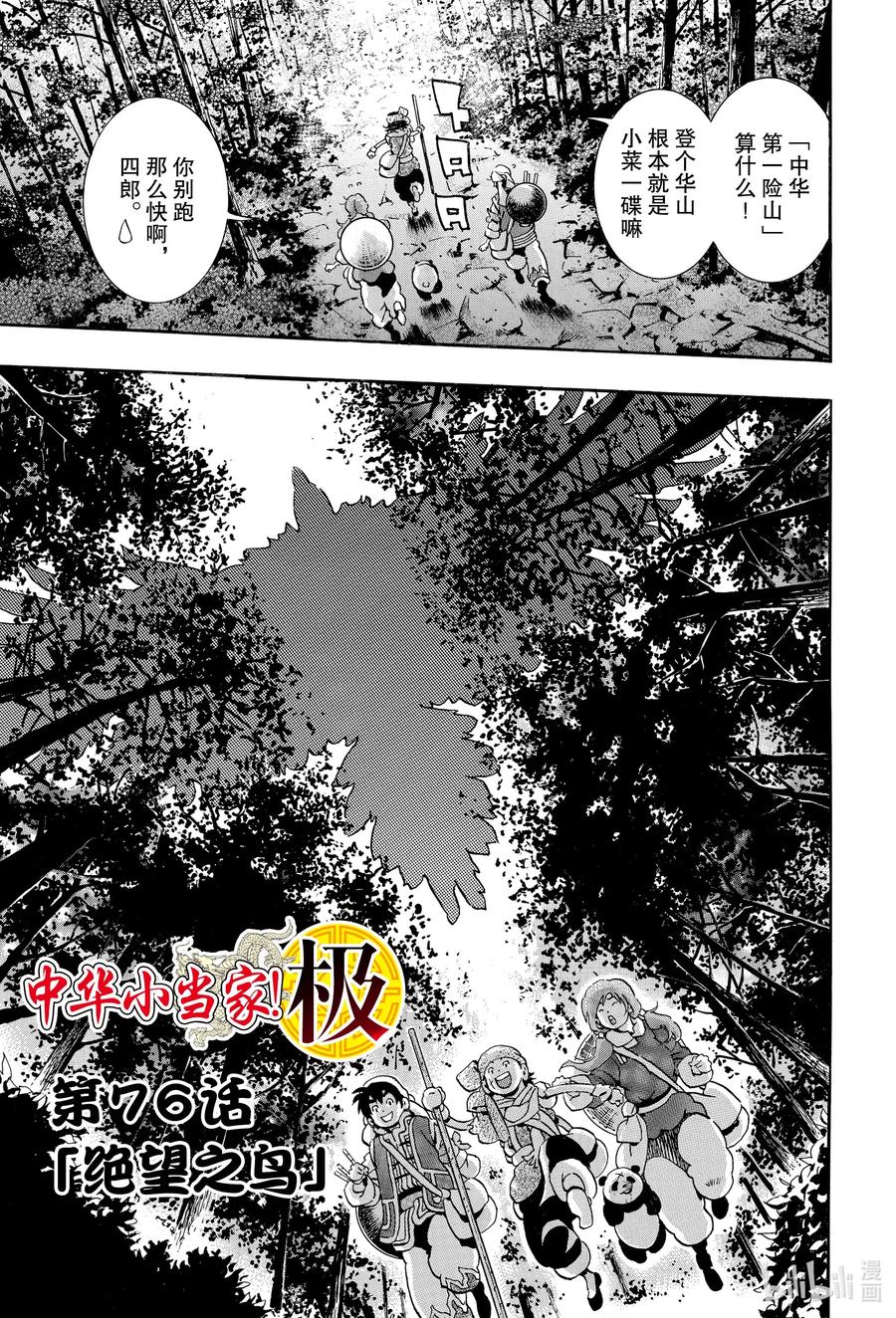 中华小当家！极 - 76 绝望之鸟 - 第1张图