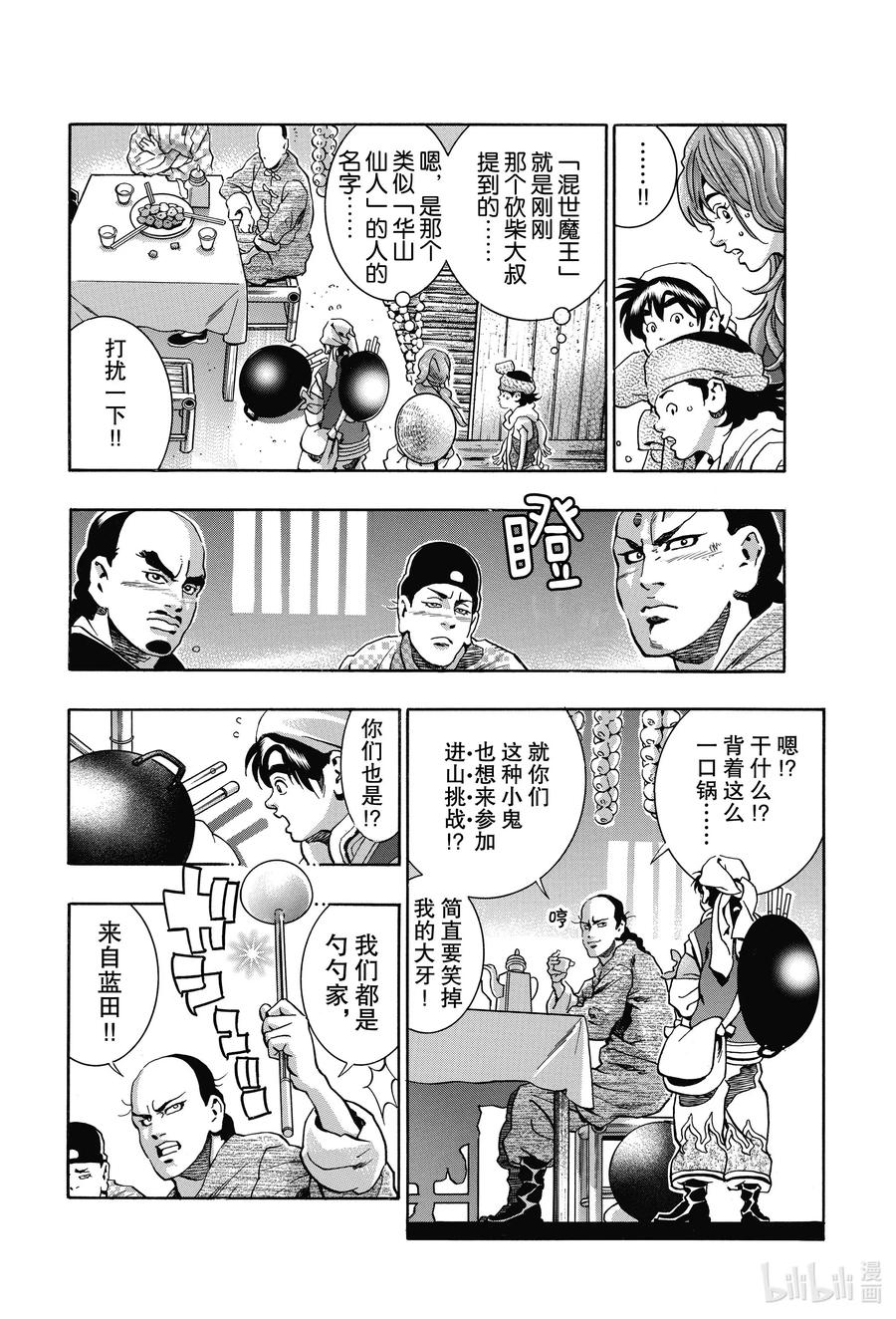 中华小当家！极 - 76 绝望之鸟 - 第6张图