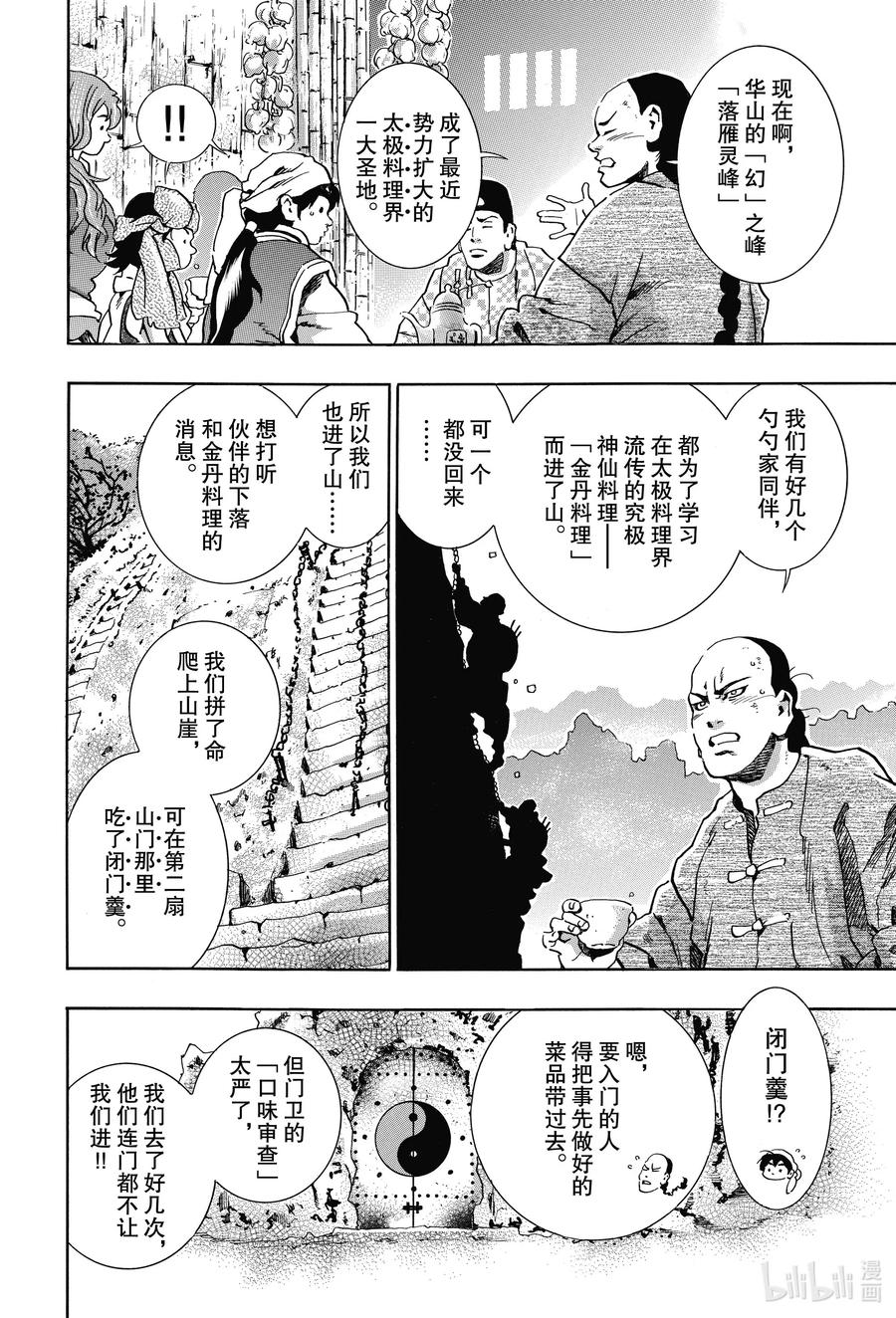 中华小当家！极 - 76 绝望之鸟 - 第8张图