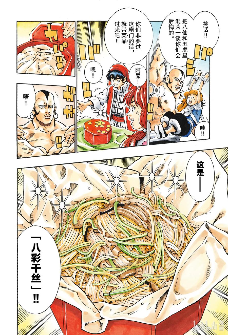 中华小当家！极 - 76 绝望之鸟 - 第16张图