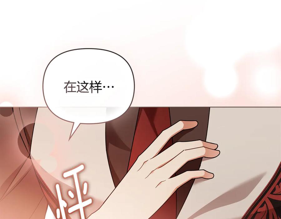 《公爵大人，请别太靠近》第112话 伸手就能触碰到你 第116页