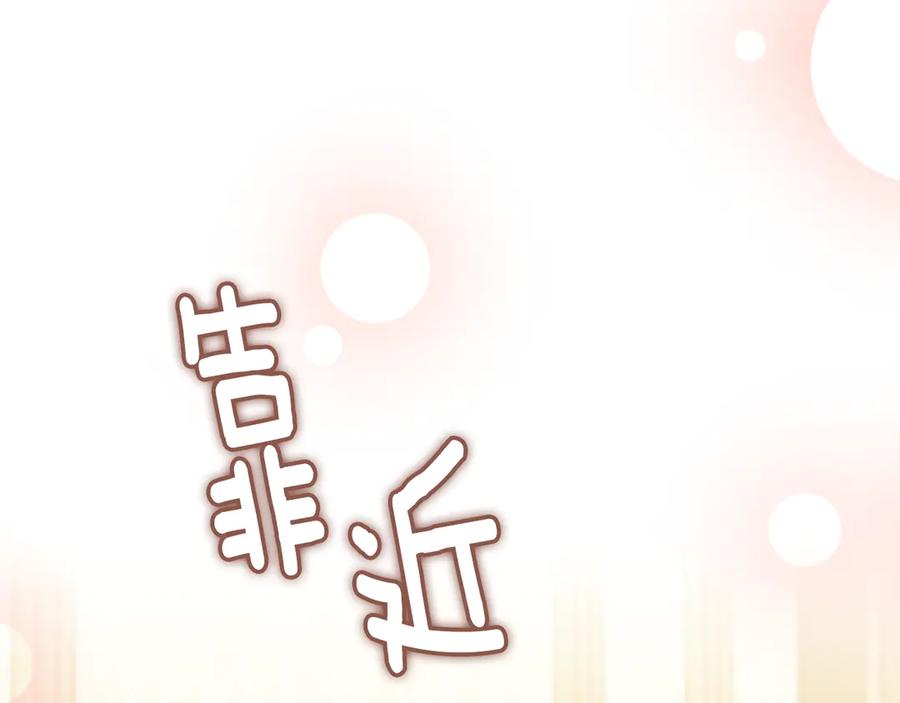 《公爵大人，请别太靠近》第112话 伸手就能触碰到你 第123页