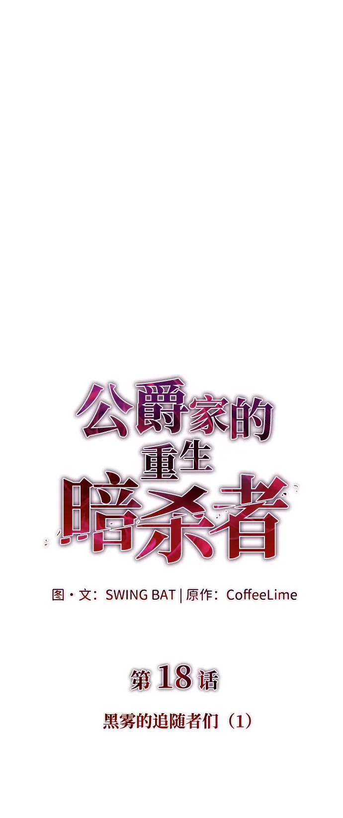 《公爵家的重生暗杀者》第18话 黑雾的追随者们 第11页