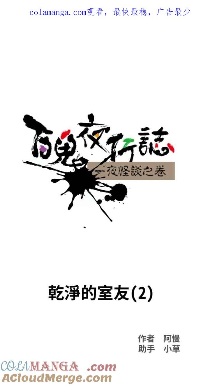 百鬼夜行志・一夜怪谈之卷 - [第1022话] 干净的室友(2) - 第1张图