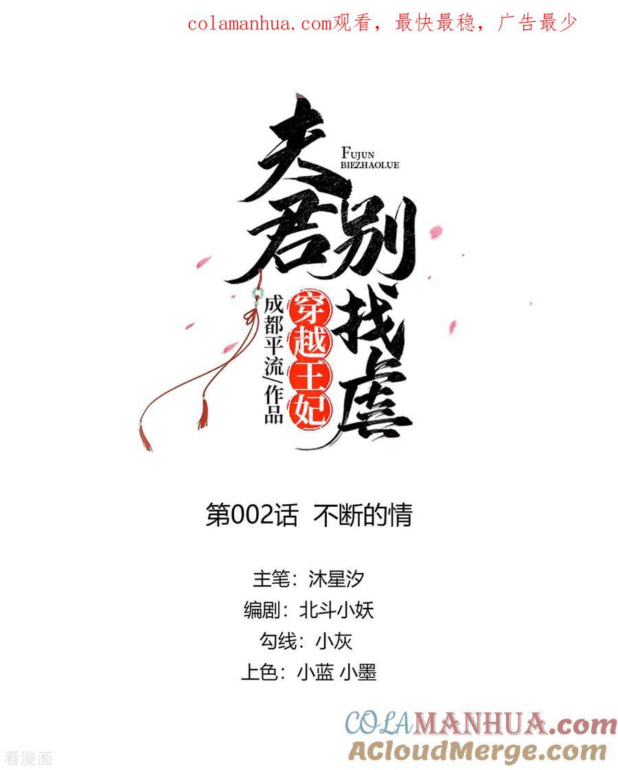 《穿越王妃，夫君别找虐》第2话 不断的情 第1页