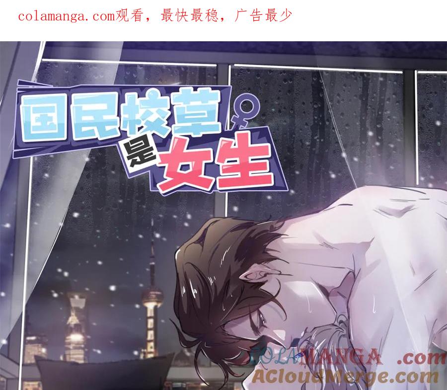《国民校草是女生》498 他对我的喜欢，不是兴趣 第1页