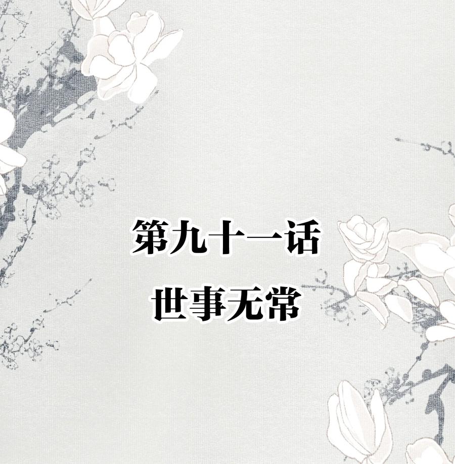 不小心救了江湖公敌 091 世事无常 第2页