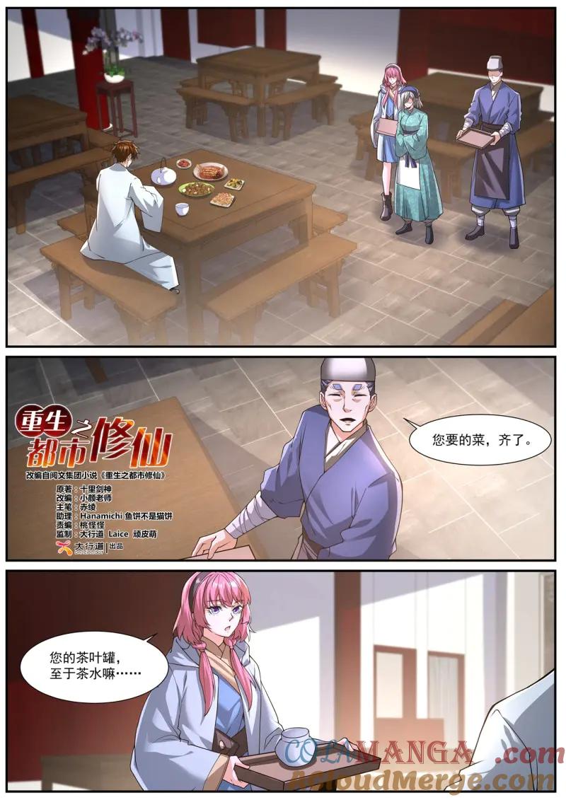 重生之都市修仙 第1089话 第1074回 第5页